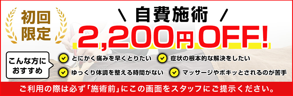初回 限定 自費施術 2,200円OFF！