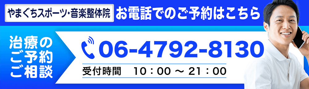 やまぐちスポーツ・音楽整体院 電話予約