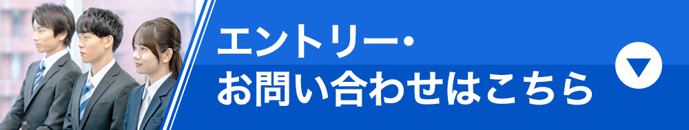 エントリー・お問い合わせはこちら